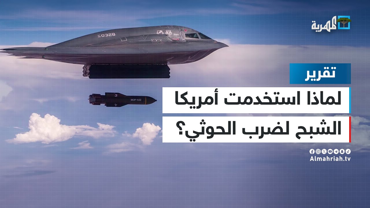 لماذا استخدم الجيش الأمريكي قاذفات الشبح لضرب الحوثي في اليمن؟
