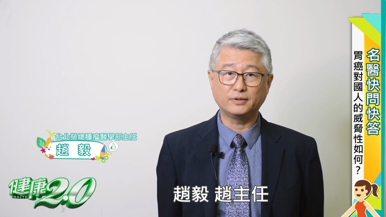 【名醫快問快答】胃癌治療趨勢 晚期患者也有希望！