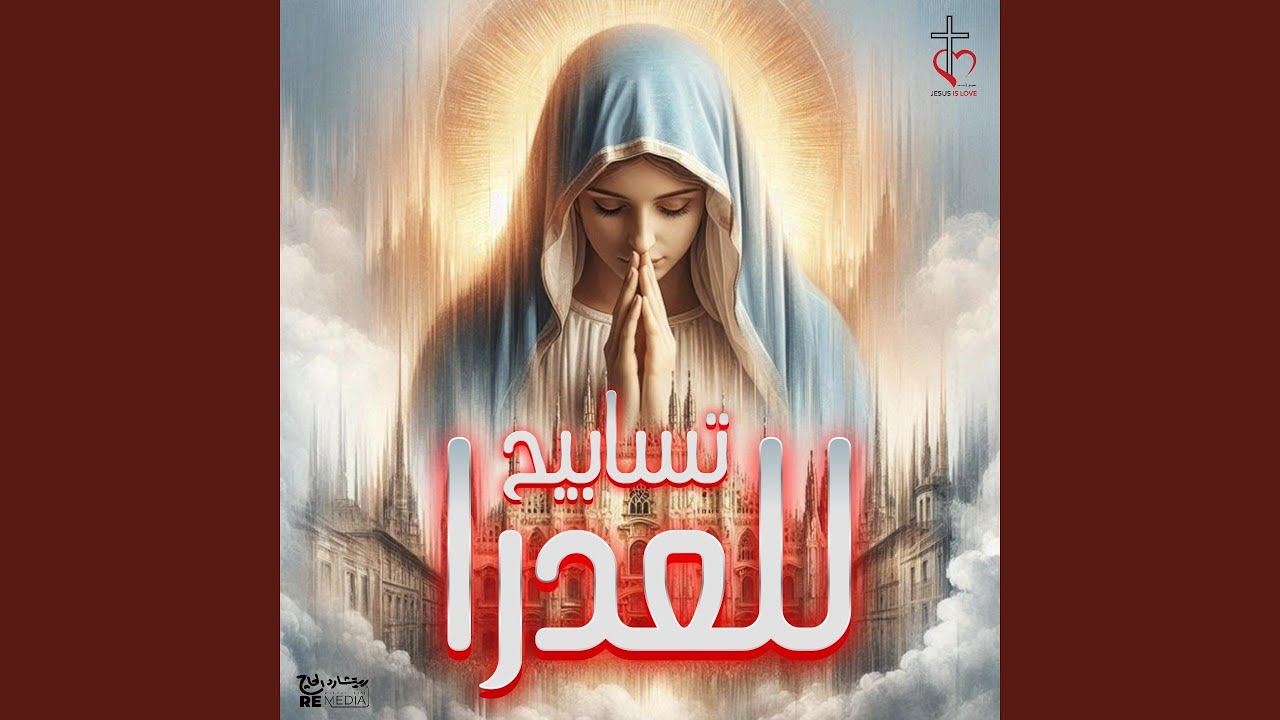 ياعدرا ياام النور اظهري لينا ظهور
