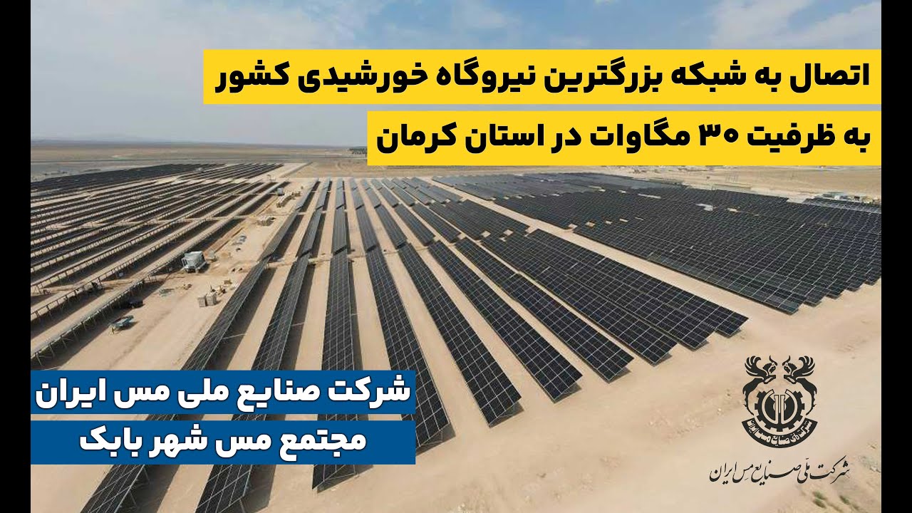 تکمیل اتصال به شبکه بزرگترین نیروگاه خورشیدی کشور در تاریخ 16 شهریور 1403 در استان کرمان خاتون آباد