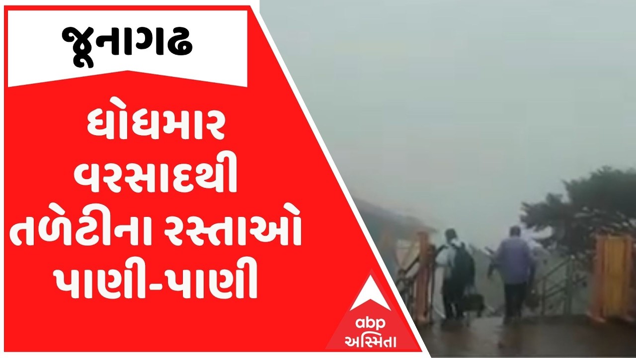 Junagadh Rain | જૂનાગઢમાં વરસાદી માહોલ, ભવનાથ તળેટીમાં ધોધમાર વરસાદથી તળેટીના રસ્તાઓ પાણી-પાણી