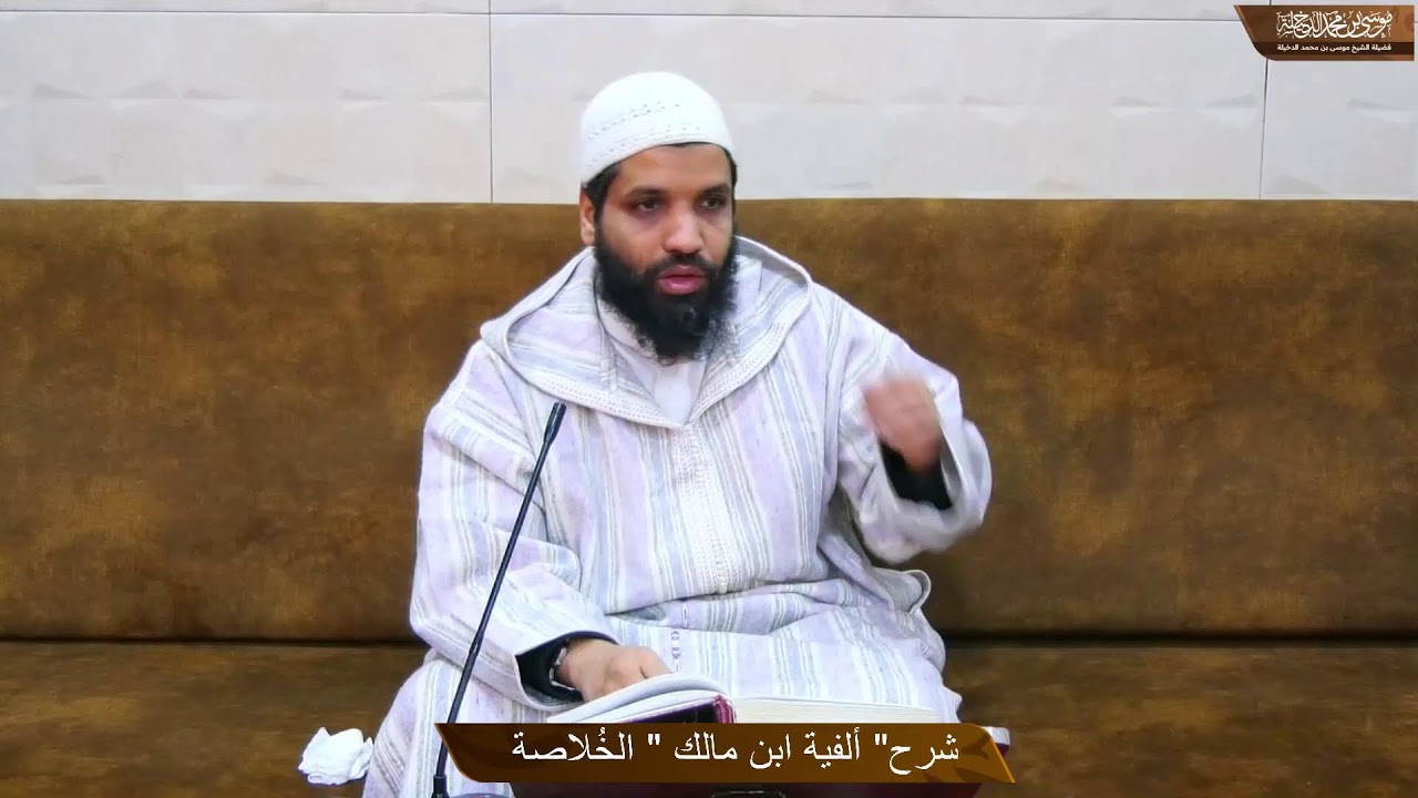 الدرس (17) من شرح ألفية ابن مالك مع التعليق على شرح المكودي بحاشية ابن حمدون رحمهم الله.