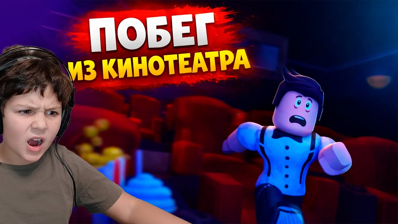 Пытаюсь выбраться из кинотеатра в Роблокс