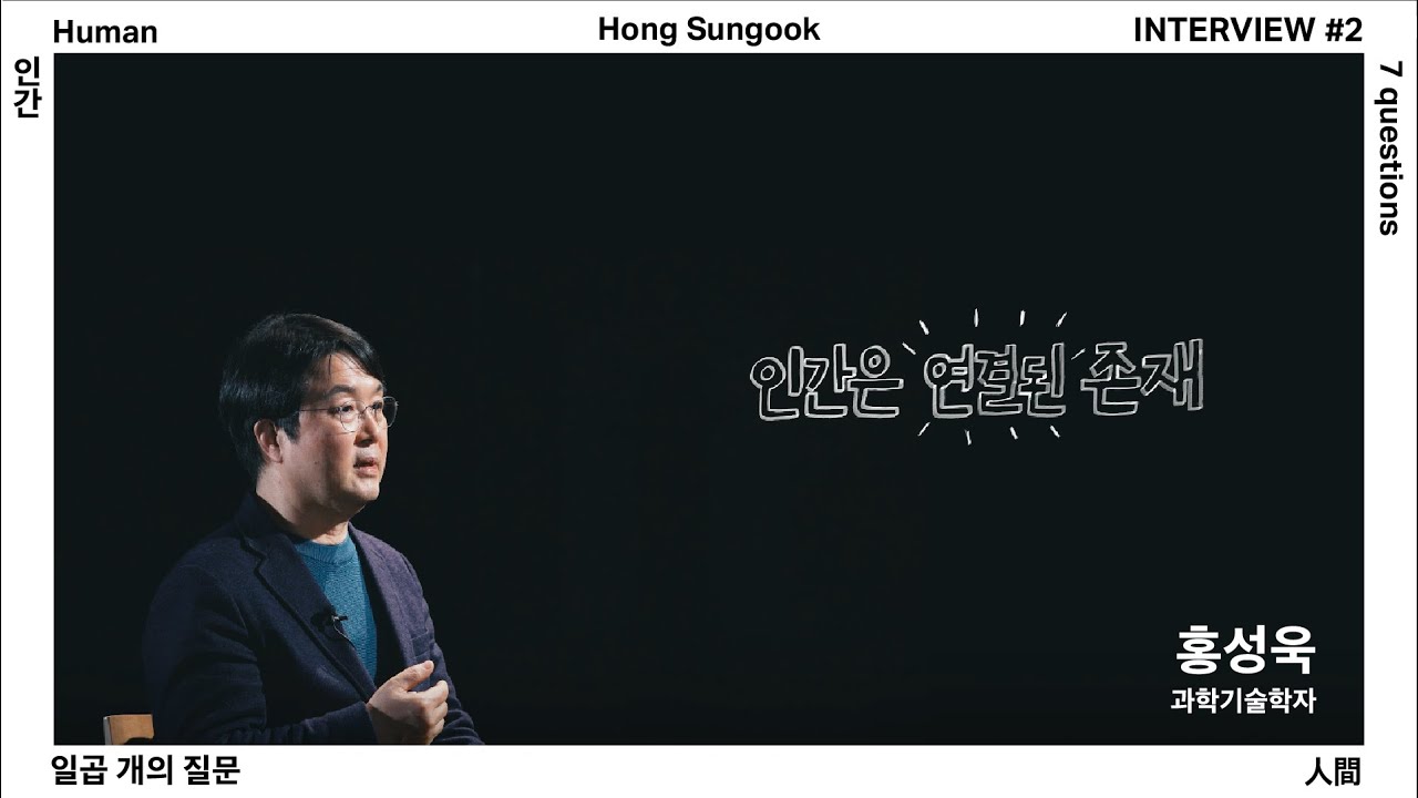 홍성욱 | 《인간, 일곱 개의 질문》 연계 인터뷰 #2 | 리움