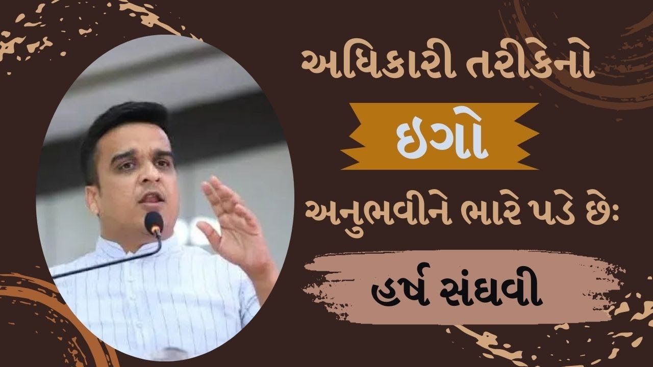 અધિકારી તરીકેનો ઇગો અનુભવીને ભારે પડે છેઃ હર્ષ સંઘવી