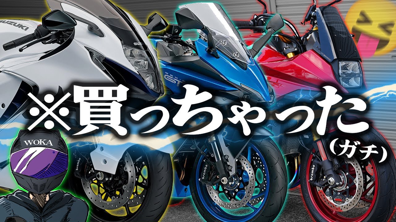 【ご成約しました】次の愛車が決まった！SUZUKIの大型4気筒を３台乗り比べ！【KATANA・隼・GSX-S1000GT】