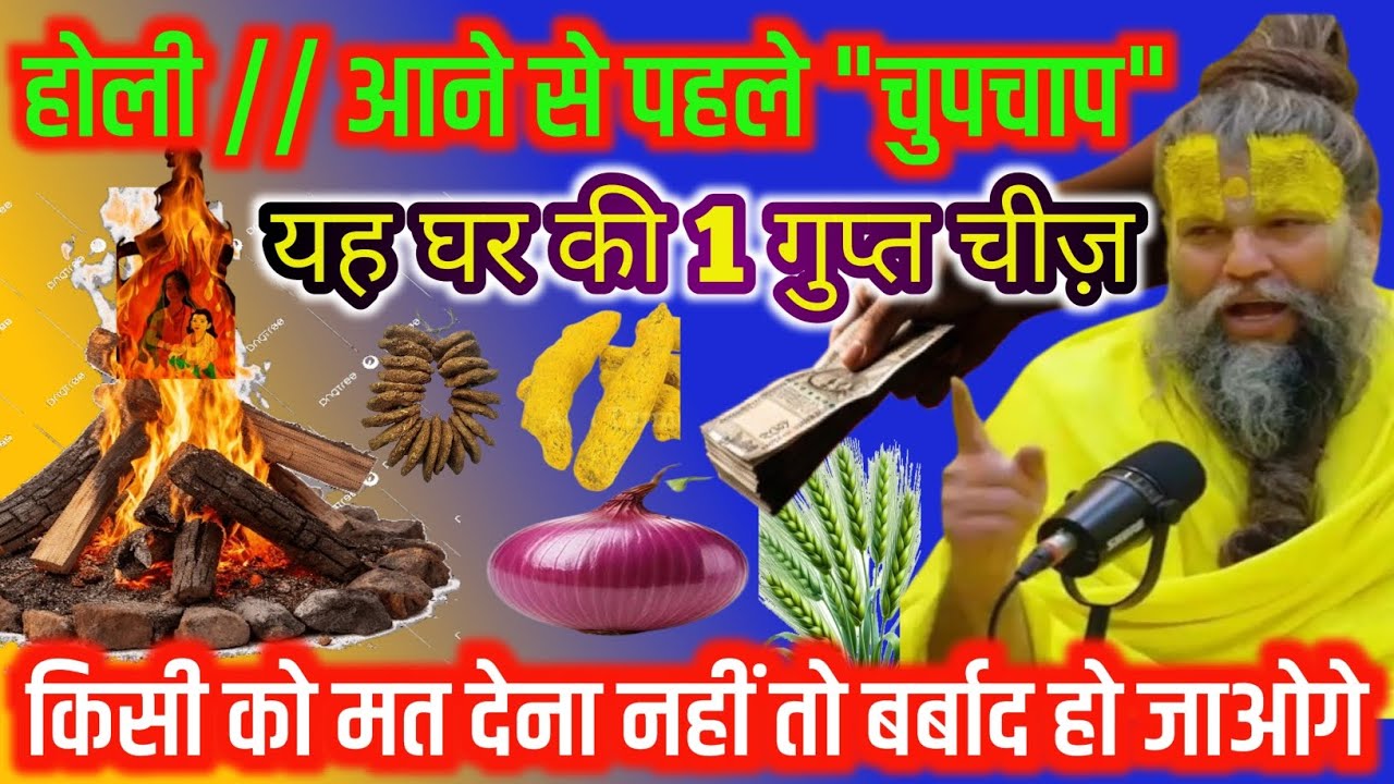 3 मार्च होली आने से पहले  घर की ये 3 चीज़ किसी को मत देना  नहीं तो पूरा घर बर्बाद हो जाएगा,Holika