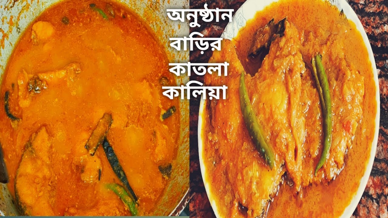 বিয়ে বাড়ি স্টাইলে কাতলা কালিয়া রেসিপি | Katla kalia recipe in bengali | Katla macher kalia recipe