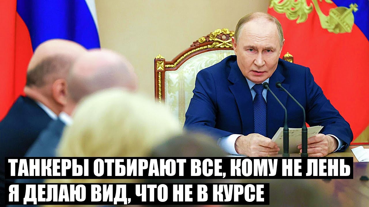 Наши ТАНКЕРЫ отбирают все, кому не лень.. Я делаю вид, что вообще не в курсе