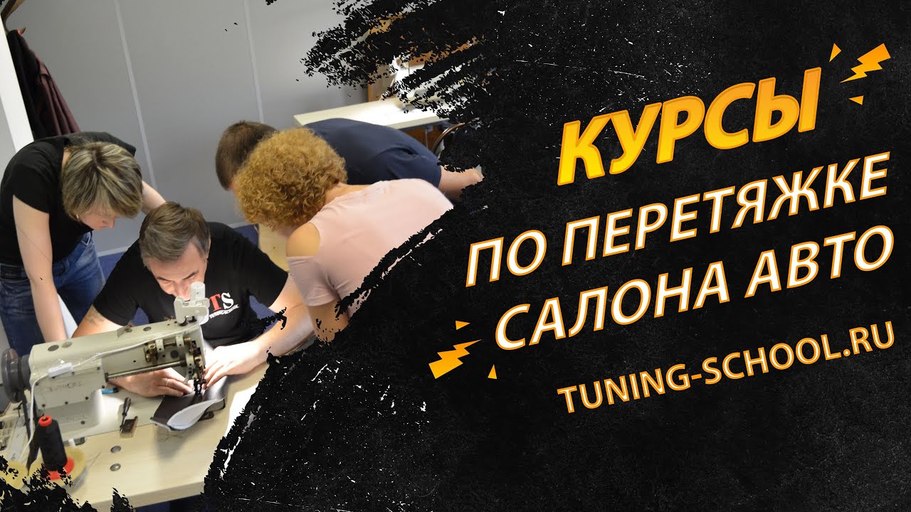 Обучение, курсы по перетяжке салона автомобилей / Tuning-School