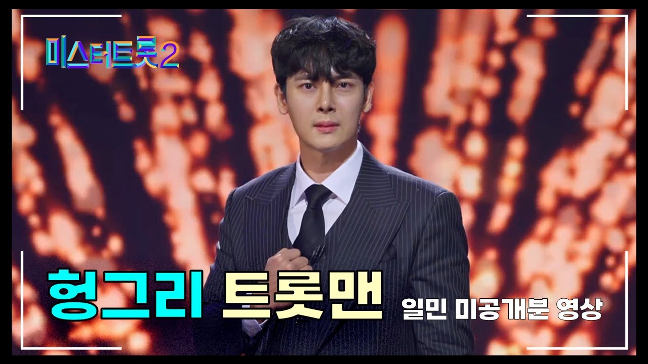 [#미스터트롯2] 헝그리 정신! 3년간의 노력으로 이미지 변신에 성공!! 여자의 심금을 울린 꽃미모 비주얼 일민의 '여자의 일생'