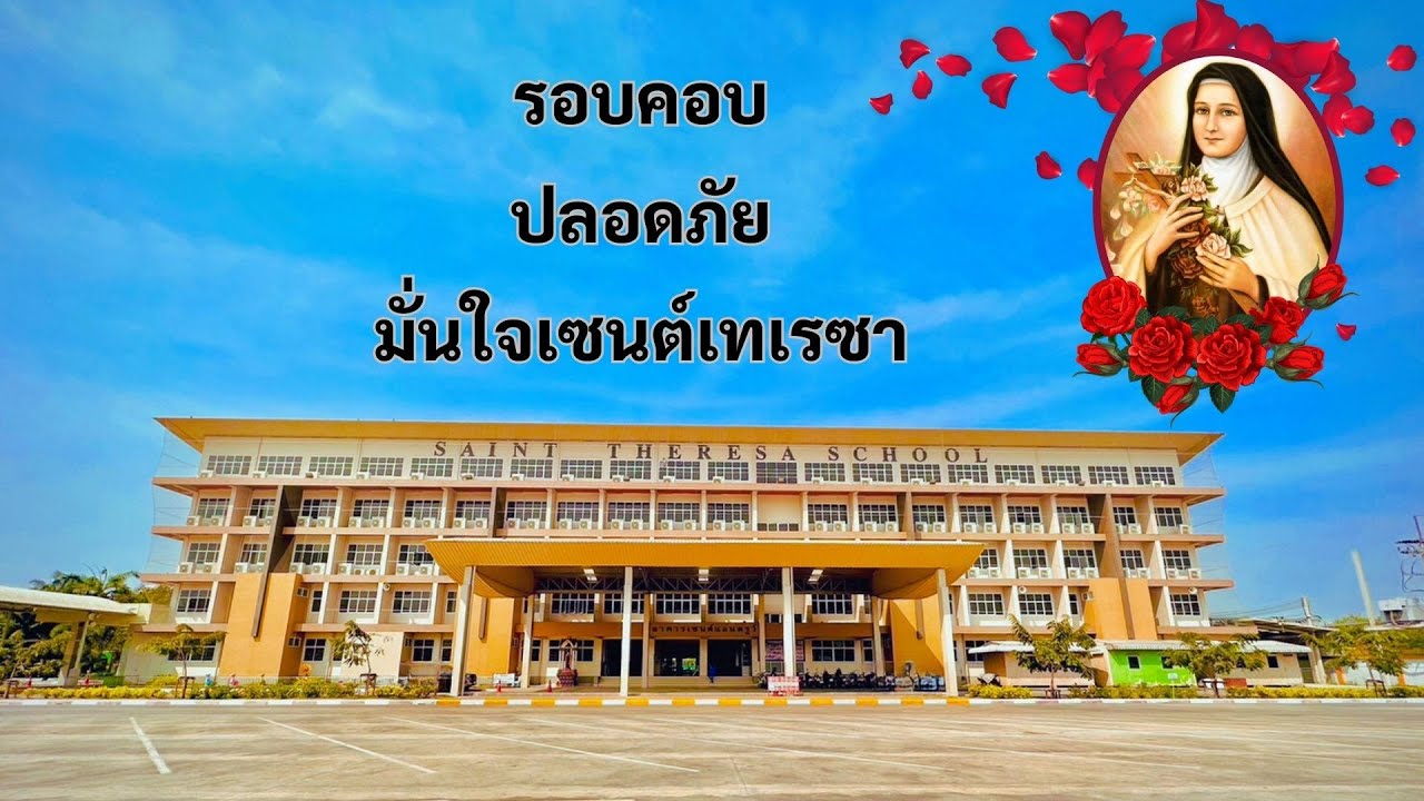 สถานศึกษาปลอดภัย โรงเรียนเซนต์เ้ทเรซา
