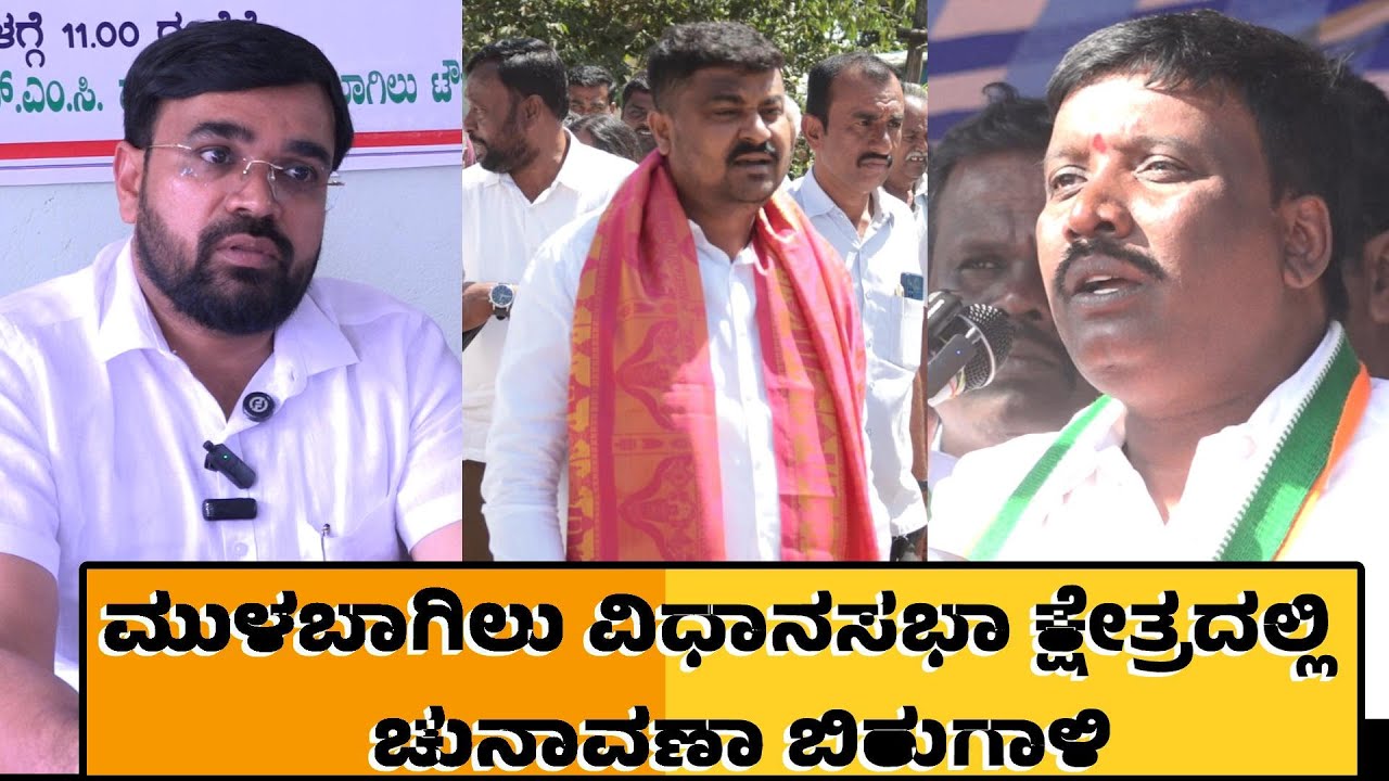 MOODALAKIRANA ಮುಳಬಾಗಿಲು ವಿಧಾನಸಭಾ ಕ್ಷೇತ್ರದಲ್ಲಿ ಚುನಾವಣಾ ಬಿರುಗಾಳಿ ರಣಕಹಳೆ ಪ್ರಾರಂಭವಾಯಿತೇ ?