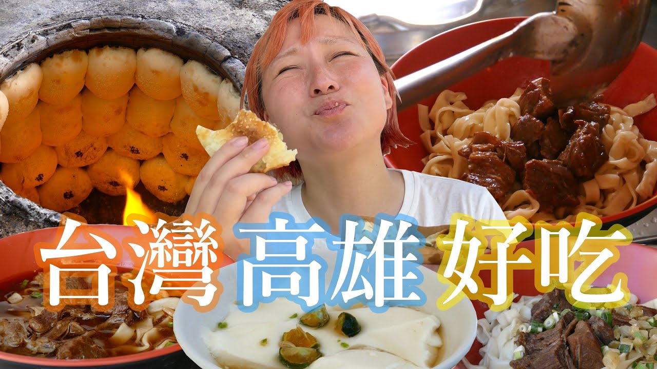 3 Must-Try Local Foods in Kaohsiung, Taiwan