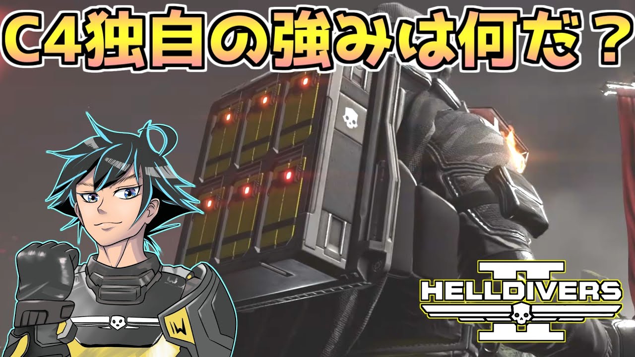 C4って結局どこが強みになるんだ？討論していけヘルダイバー【ヘルダイバー２】【HELLDIVERS2】