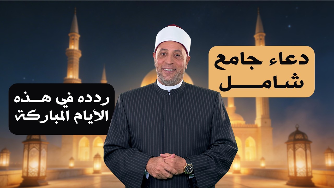 دعاء جامع شامل  ردده في هذه الأيام المباركة