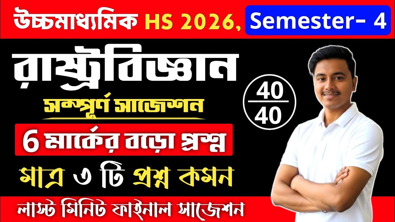 class 12 4th semester political science suggestion 2026 | class 12 pol science semester 4 suggestion