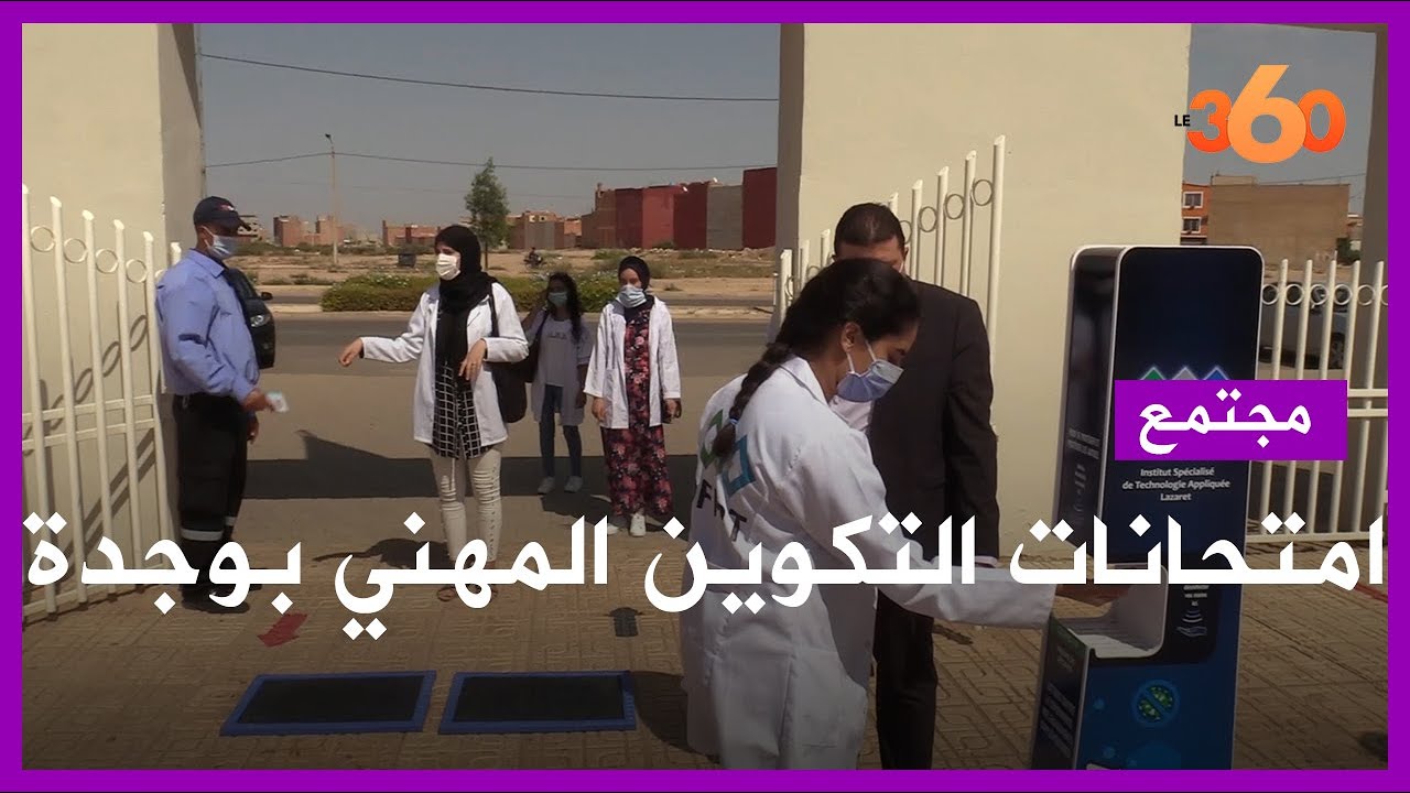 متدربو التكوين المهني بوجدة يجتازون الامتحانات في ظروف استثنائية