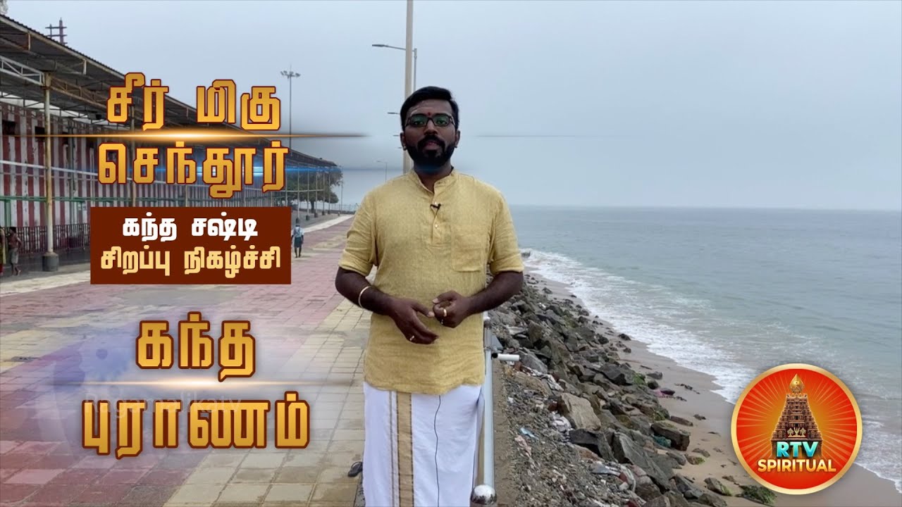 மஹா கந்த சஷ்டி விழா | சீர் மிகு செந்தூர் | கந்த புராணம் | பகுதி 1
