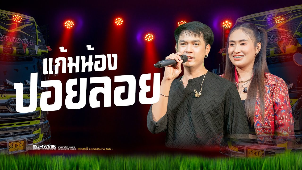 ใหม่ล่าสุด!! ปอยลอย แก้มน้องปอยลอย #ระบบเสียงใสๆ  - รถแห่เอกชัยมิวสิคธนพลซาวด์