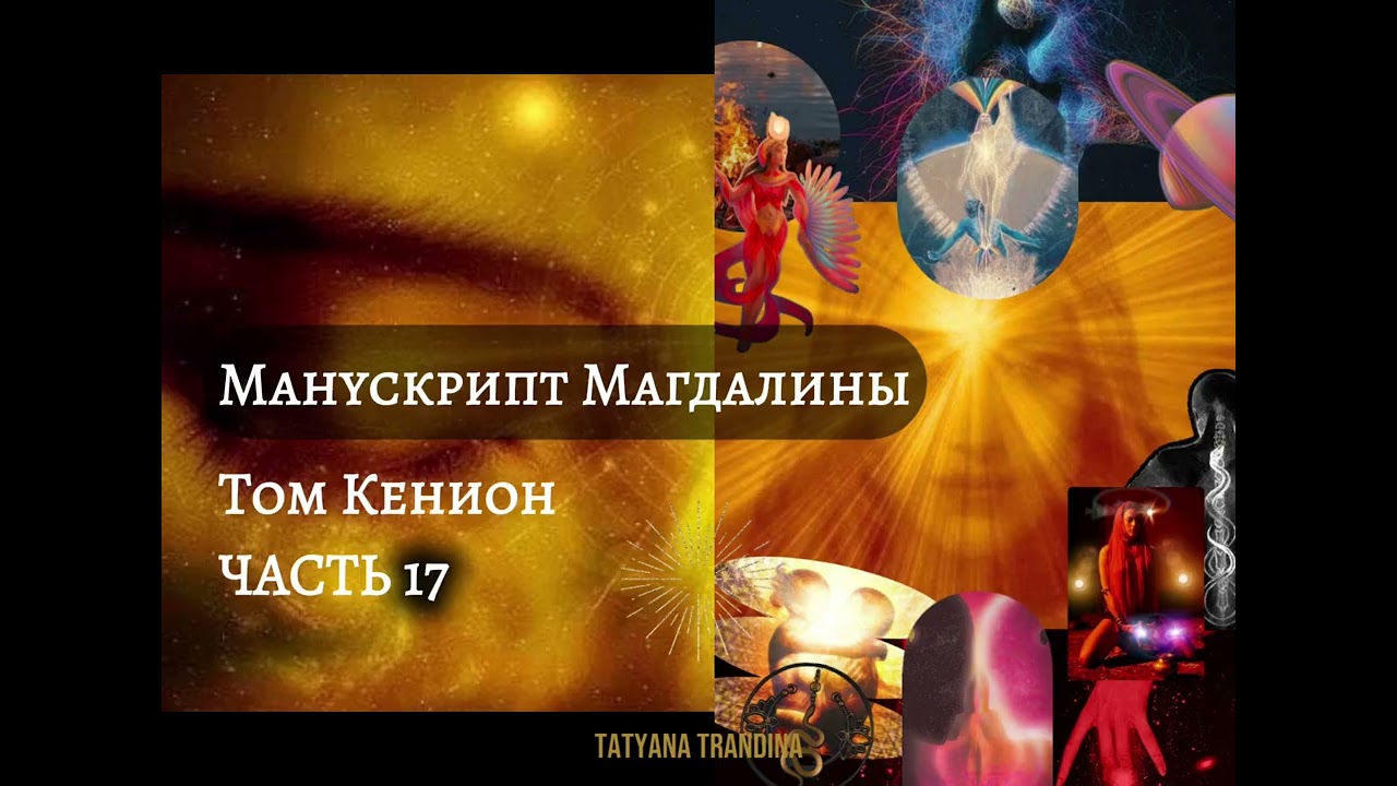 Аудиокнига «Манускрипт Магдалины» Том Кенион | Часть 17