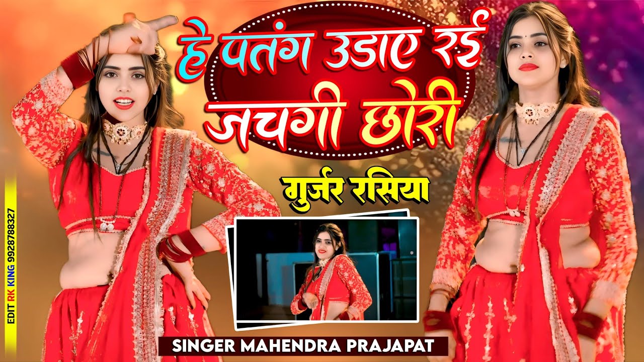 हे पतंग उडा रई जचगी छोरी तूतो आंख मांर ते हंस गी || singer Mahendra Prajapat | makarsakranti Rasiya