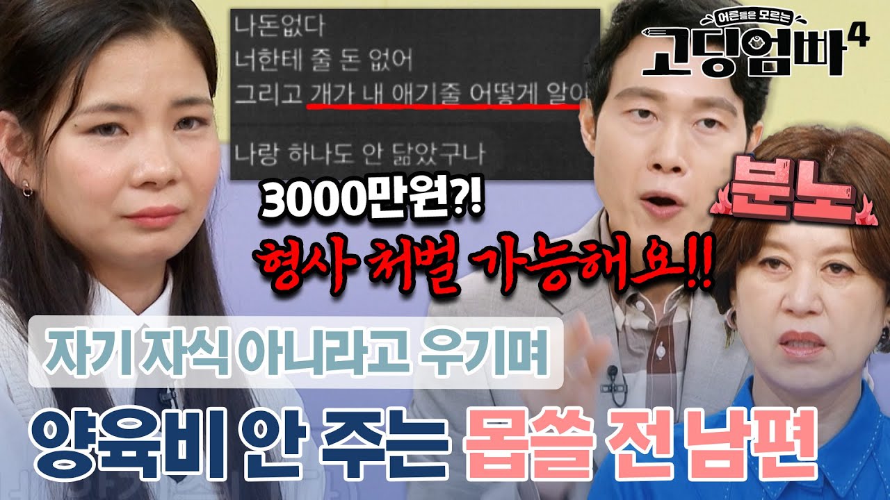 무려 3000만원?!! 자기 자식 아니라고 우기며 양육비 한 푼도 안 주는 전 남편에 이인철 변호사 극대노｜#고딩엄빠4