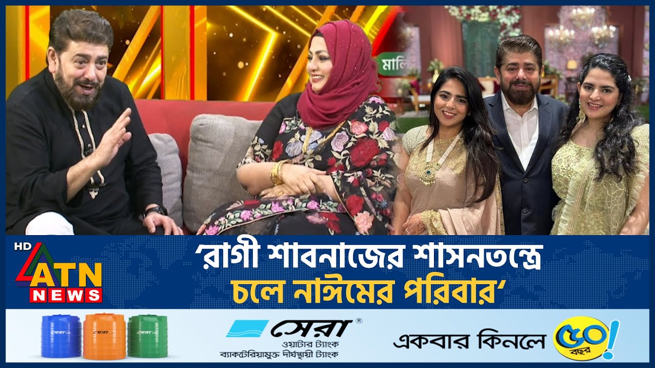 ‘রাগী শাবনাজের শাসনতন্ত্রে চলে নাঈমের পরিবার‘ | Shabnaz | Nayeem Celebrity Life Style | Actress
