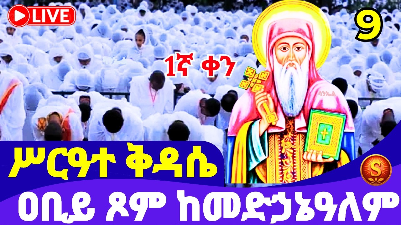 🔴 LIVE| የዐቢይ ጾም ሥርዓተ ቅዳሴ ደብረ ሰላም መድኃኔዓለም| የካቲት 9,2018 | Holy Liturgy from Debre Selam medhanialem