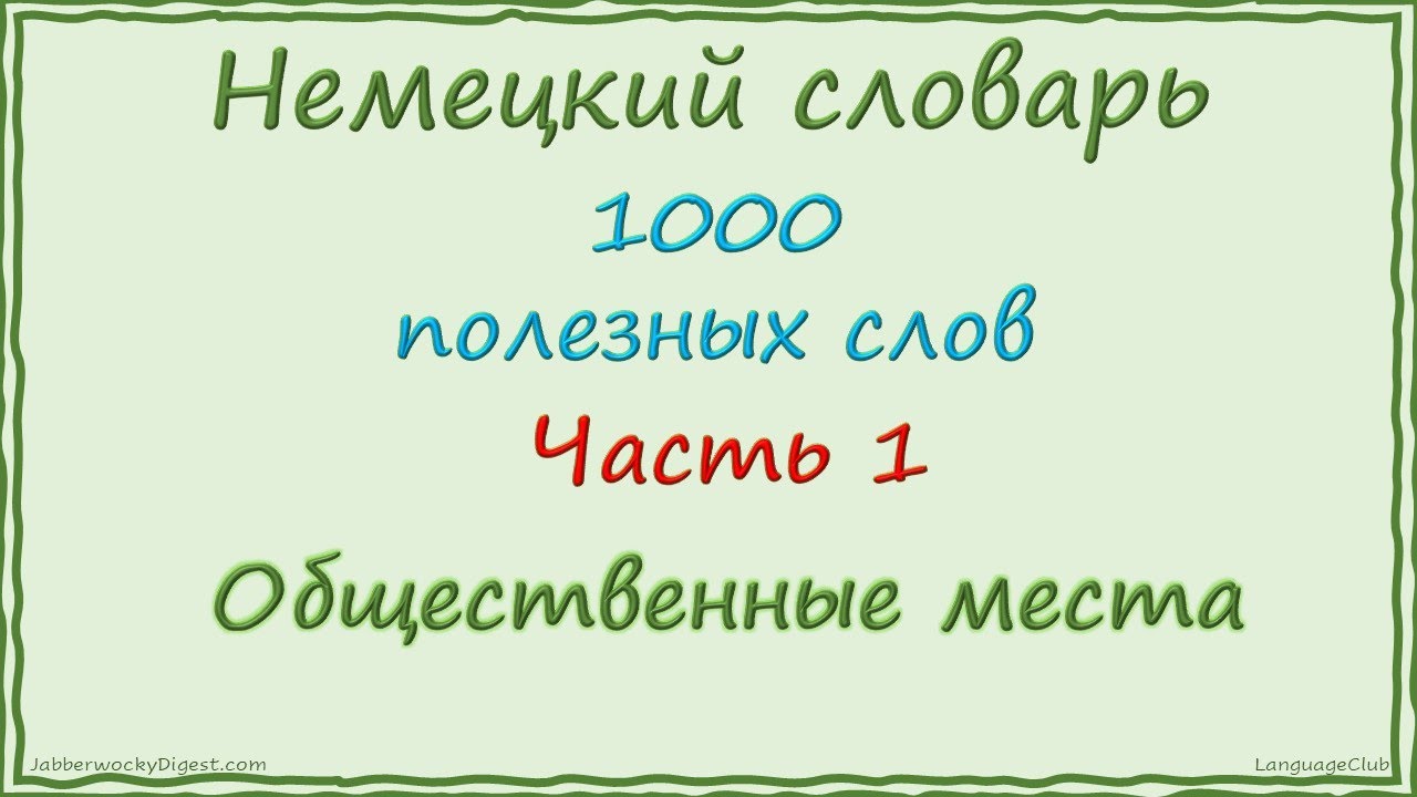 Общественные места на немецком || 1000 полезных слов || Часть 1