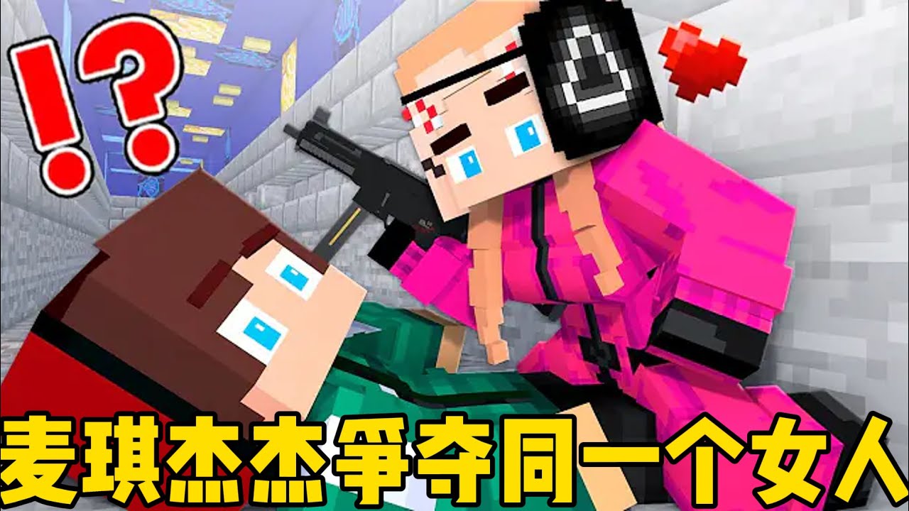 我的世界：麦琪杰杰争夺同一个女人！