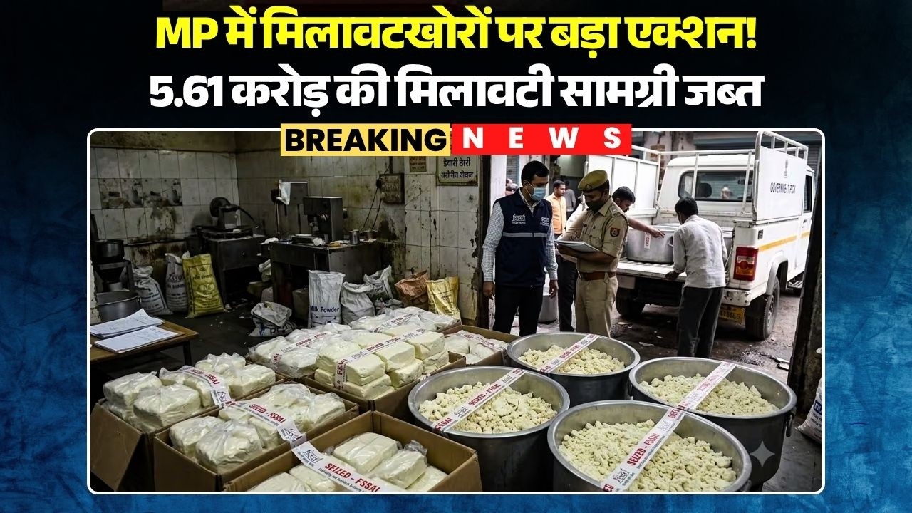 MP Food Department Action: Major crackdown on adulterators in MP! ₹5.61 crore worth of adulterate...