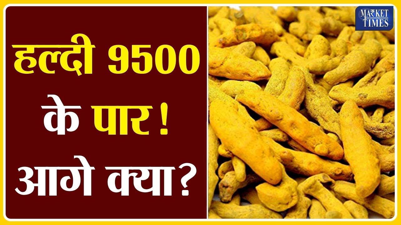 हल्दी 9500 के पार ! आगे क्या ? Market Times TV | #haldi #dhaniya #jeera #turmeric #cumin #spices