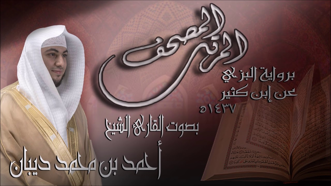 سورة فاطر برواية البزي عن ابن كثير للقارئ الشيخ أحمد ديبان