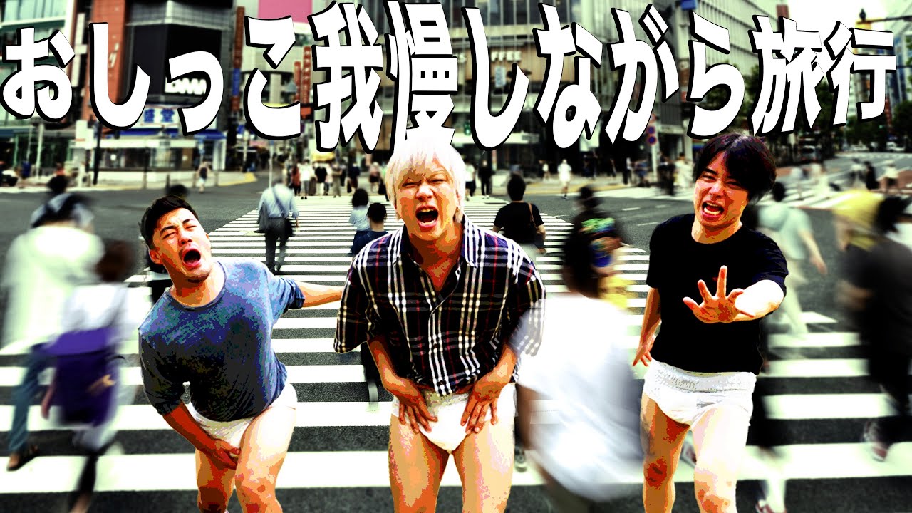 【オムツ】おし◯こ我慢しながら旅行してみた！！