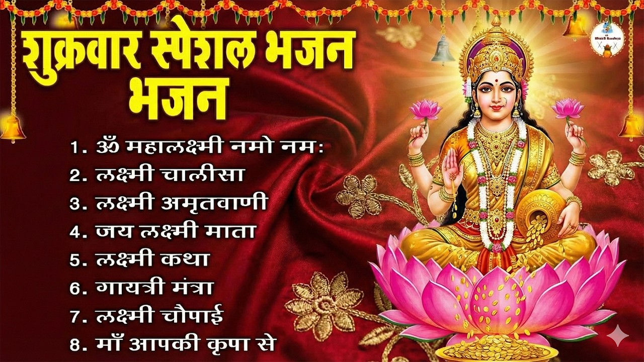 शुक्रवार के दिन इन 5 अमृतवाणियों को सुनने से घर में कभी धन की कमी नहीं होती | Laxmi Bhajan