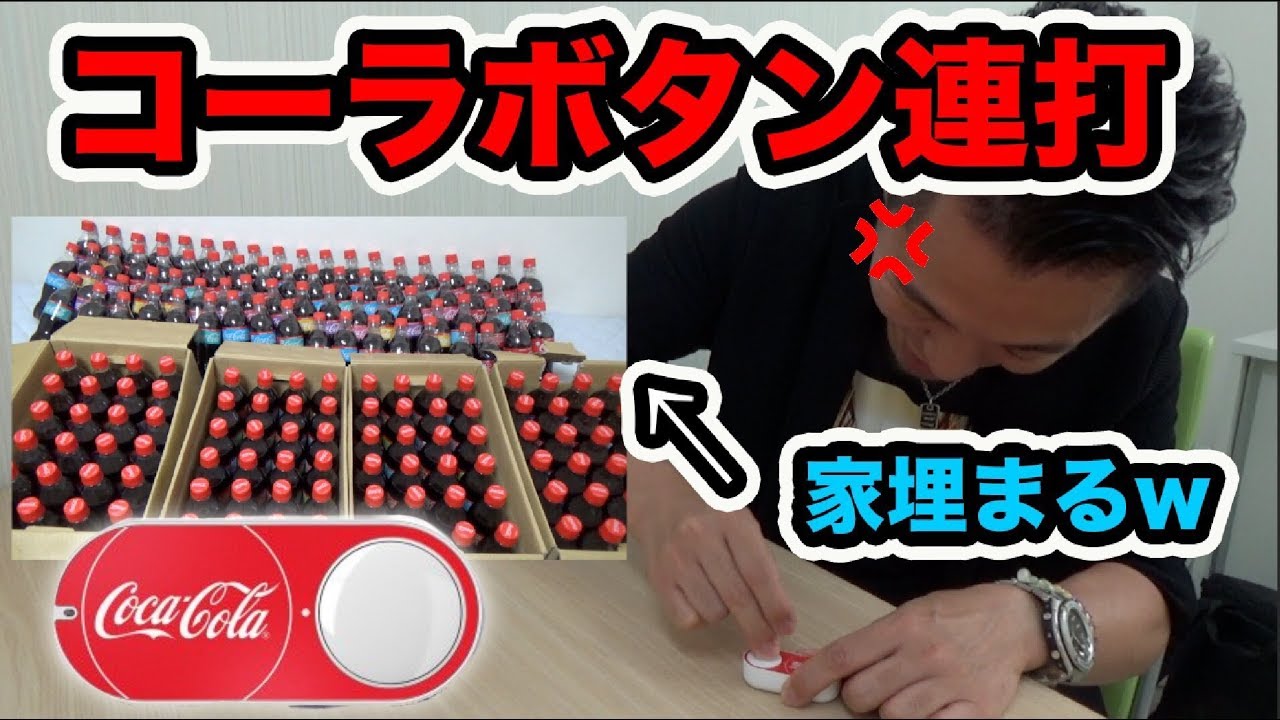 コーラボタンを連打して学校の先生の家がコーラで埋まるドッキリwwww