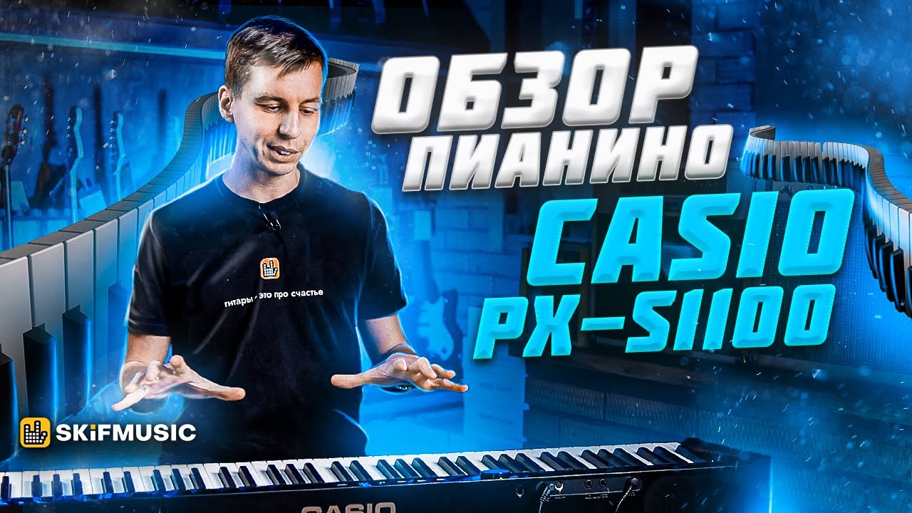 Обзор Casio PX-S1100 | Цифровой пианино для дома | SKIFMUSIC.RU