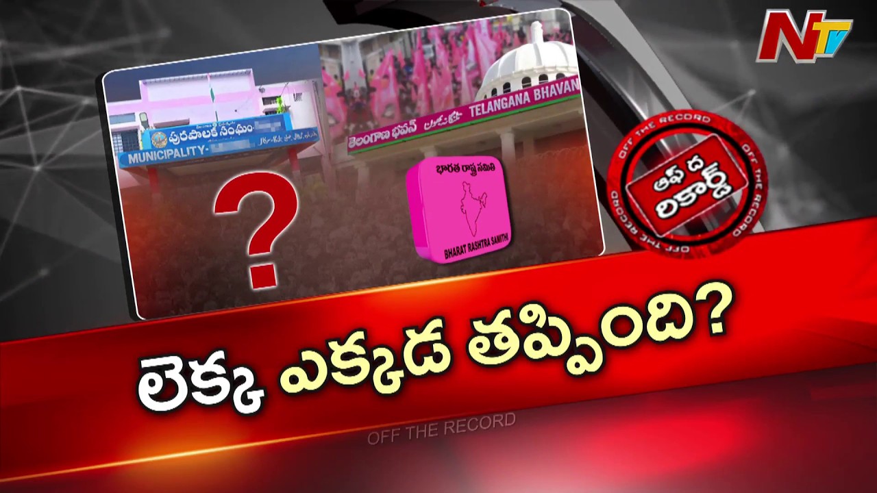 మున్సిపల్ ఎన్నికల్లో BRS అంచనాలు ఎక్కడ తప్పాయి? వేసుకున్న లెక్కేంటి? | OTR | NTV Telugu