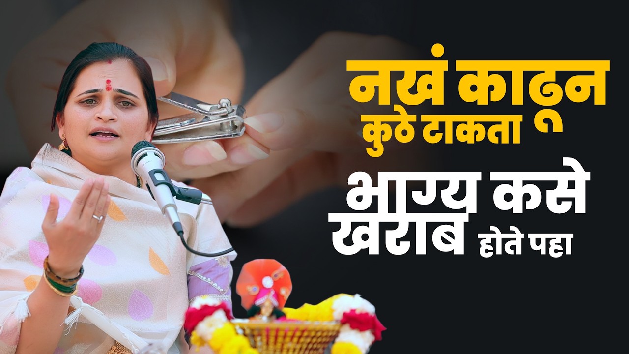 नखं काढून कुठे टाकता भाग्य खराब कसे होते पहा | ह.भ.प.कांचन ताई जगताप | Kanchan Tai