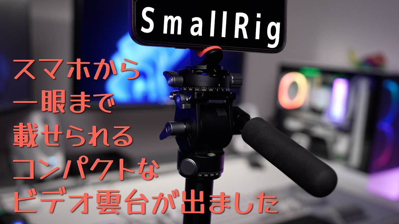 【SmallRig】スマホから一眼まで載せられる！意外なメーカーからコンパクトな雲台が登場【フルード雲台】