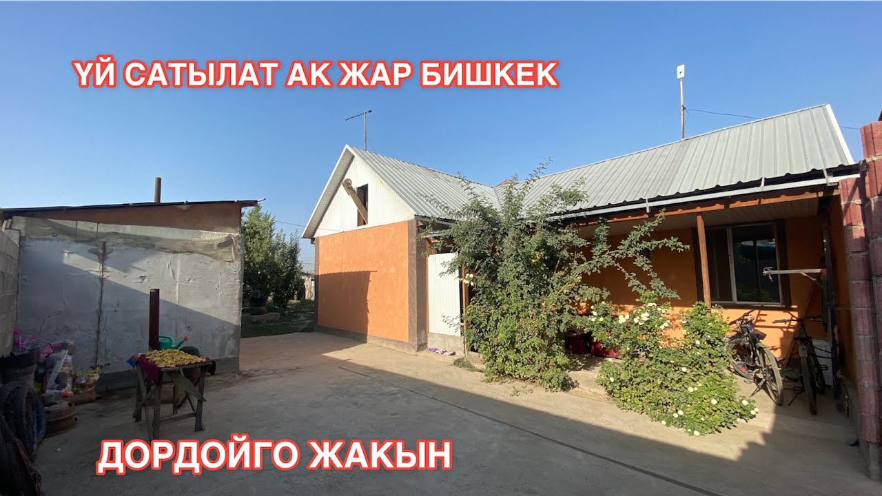 УЙ САТЫЛАТ АК ЖАР БИШКЕК 2022