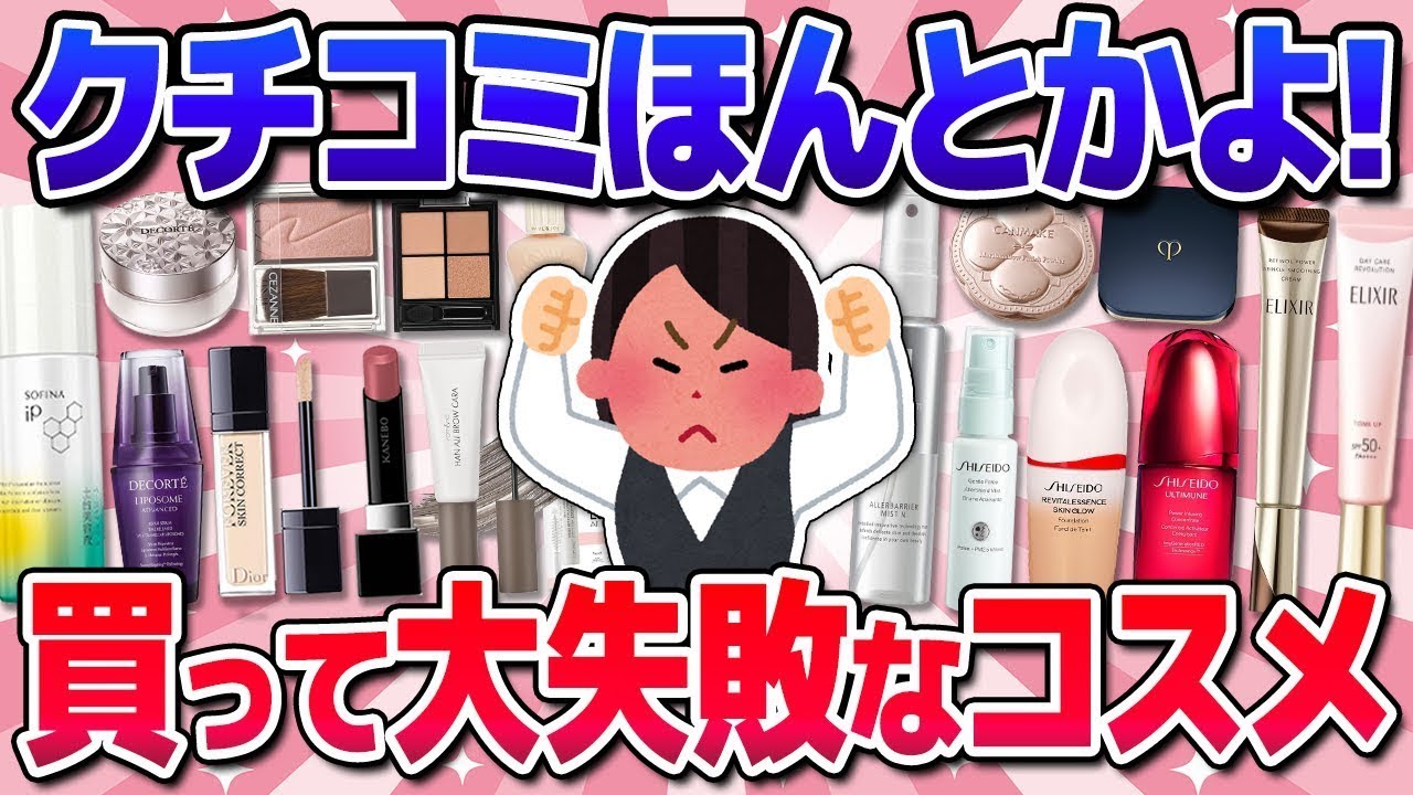 【有益】クチコミに騙された！大外れだった話題コスメ！下地・ファンデなど