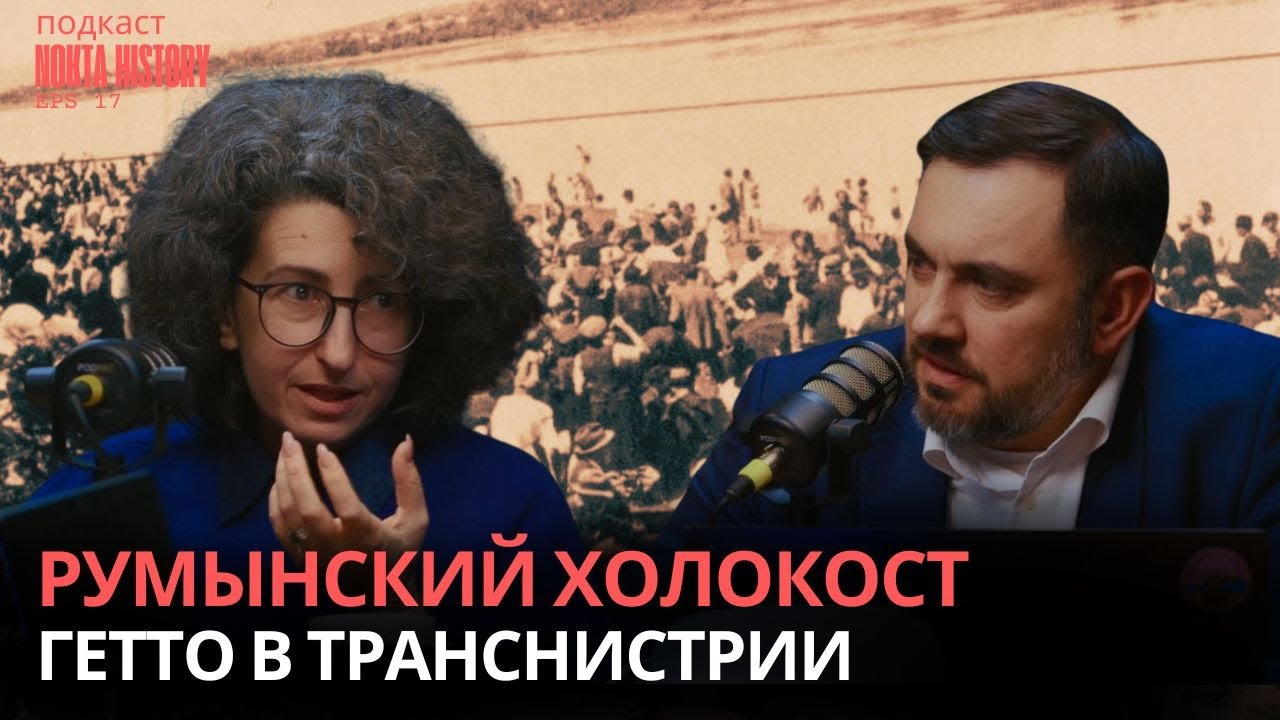 Румынский холокост. История гетто Транснистрии | Nokta History