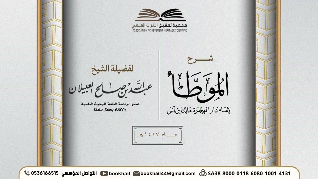 20 - شرح الموطأ || لفضيلة الشيخ عبدالله بن صالح العبيلان عام1417هـ