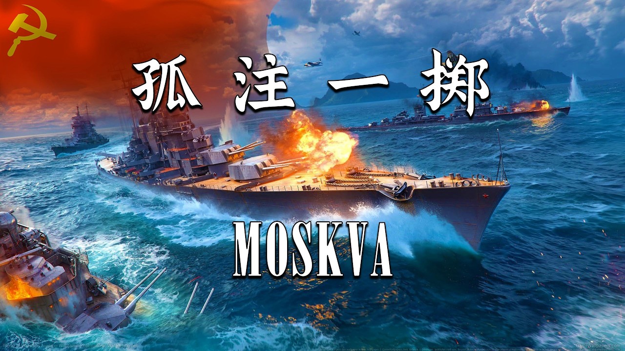 【战舰世界】3300裸 28万传奇插莫斯科 残局水面1v3 劣势突击险胜 军备竞赛wdnmdzyqad 投稿