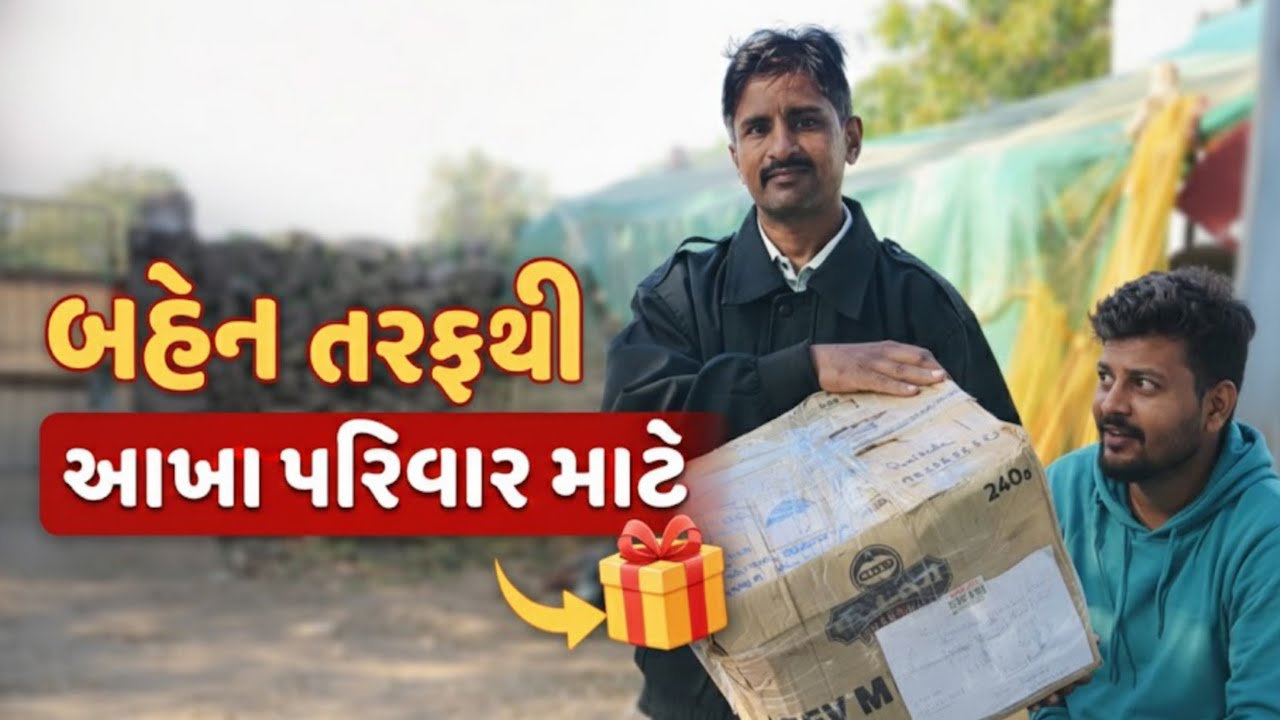 આખા પરિવાર માટે આવ્યું Surprise Gift ♥️ |