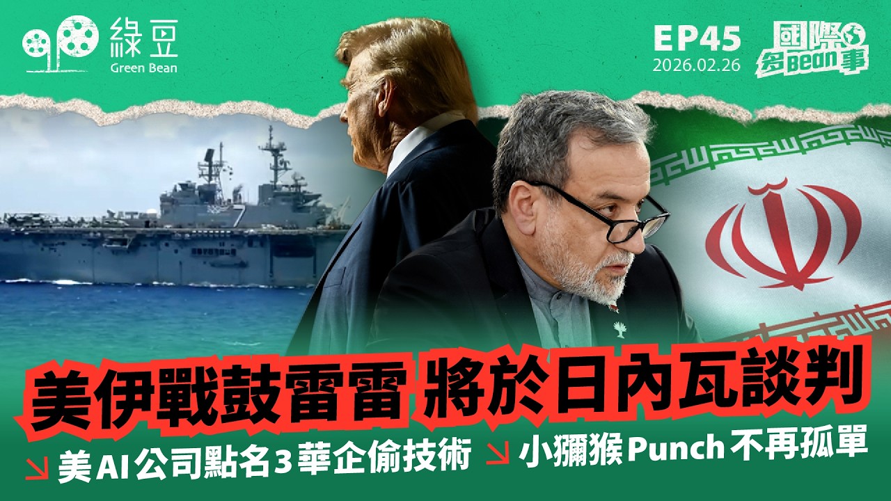 【國際 2026.2.26】美伊戰鼓雷雷 將於日內瓦談判 ｜美AI公司點名3華企偷技術｜小獼猴Punch不再孤單