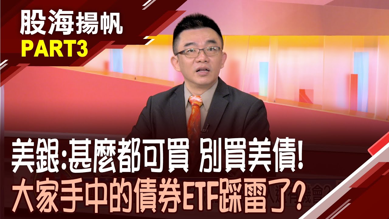 (有CC字幕)防禦型投資! 善用債券ETF來為資產加分?放長線賺贏定存好幾倍 卡位哪些債券ETF?│20260131-3股海揚帆*陳斯寧 呂漢威