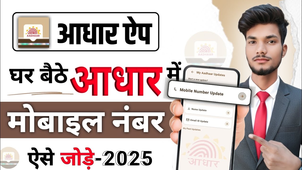 Update Mobile Number in Aadhar Card Online - aadhar me mobile number kaise change kare |Full Guide